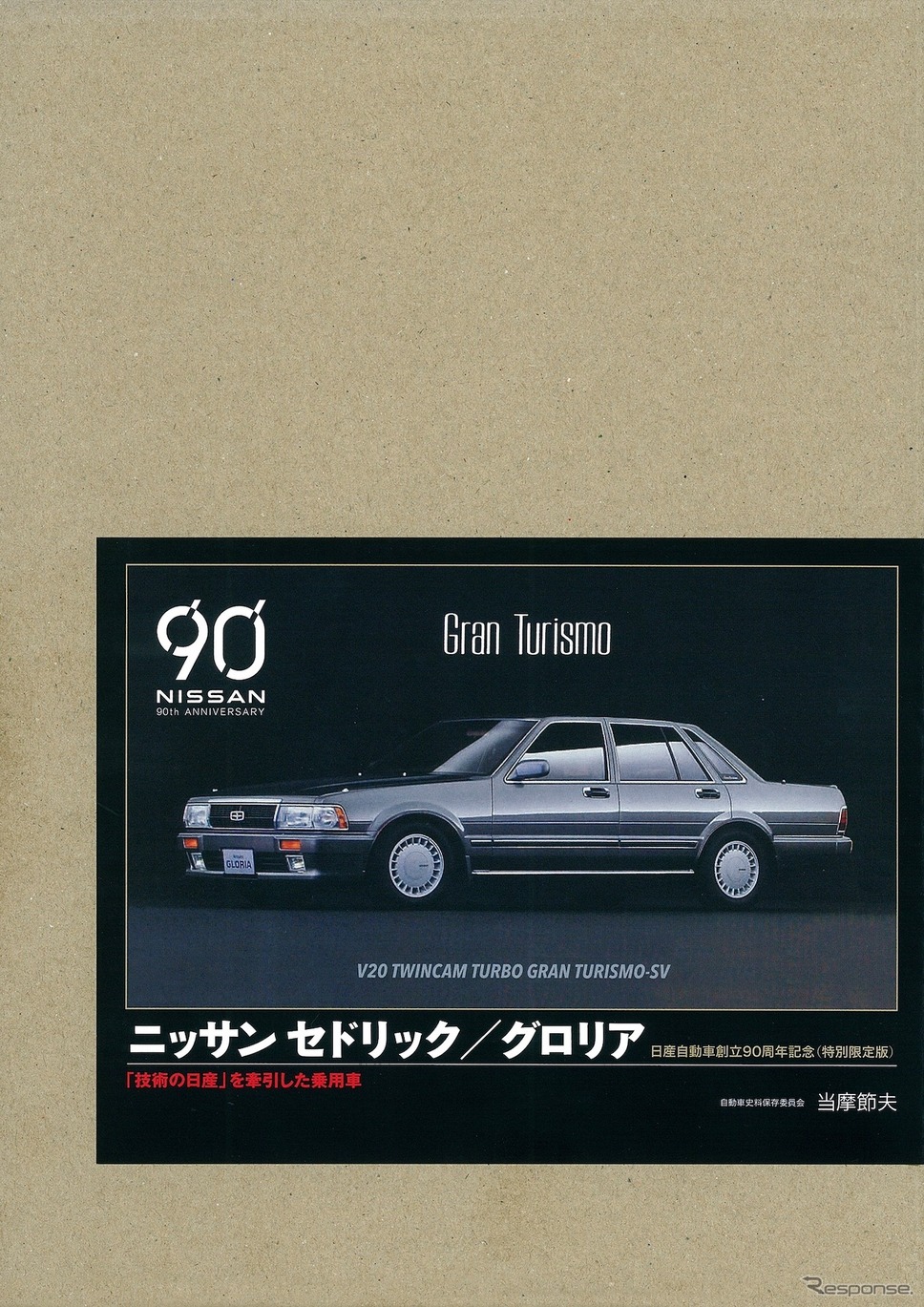 『ニッサン セドリック／グロリア』《発行 三樹書房》