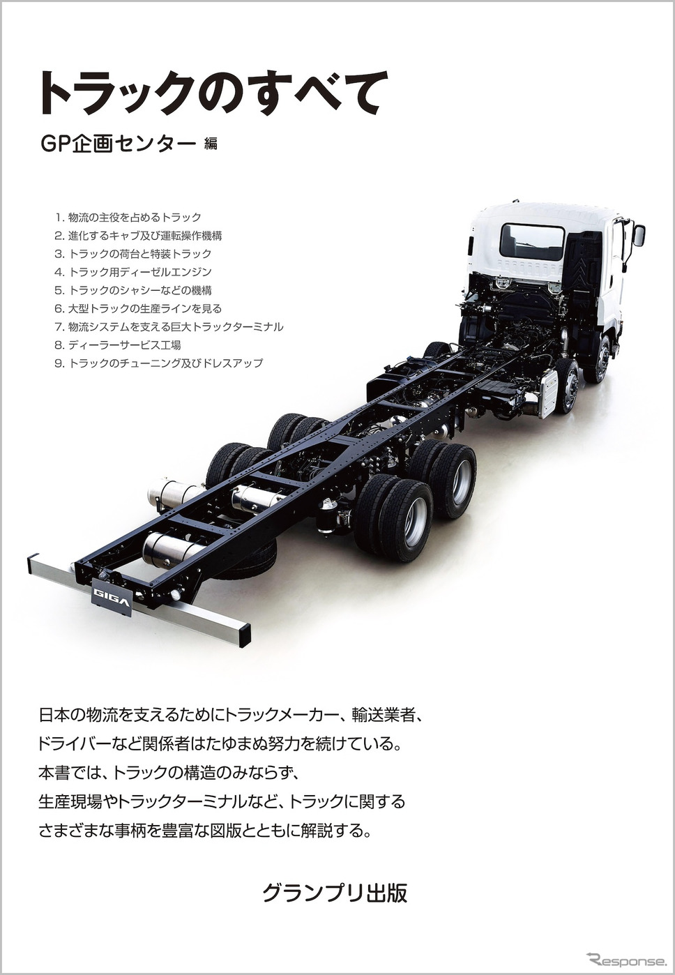 『トラックのすべて』<新装版>《発行 グランプリ出版》