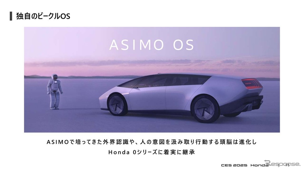 独自のビークルOSとして開発された「ASIMO(アシモ) OS」《画像提供 本田技研工業》
