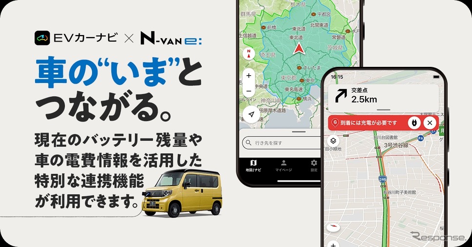 ナビタイムのEV専用カーナビアプリ『EVカーナビ by NAVITIME』がホンダの軽商用EV『N-VAN e:』と連携《写真提供 ナビタイム》