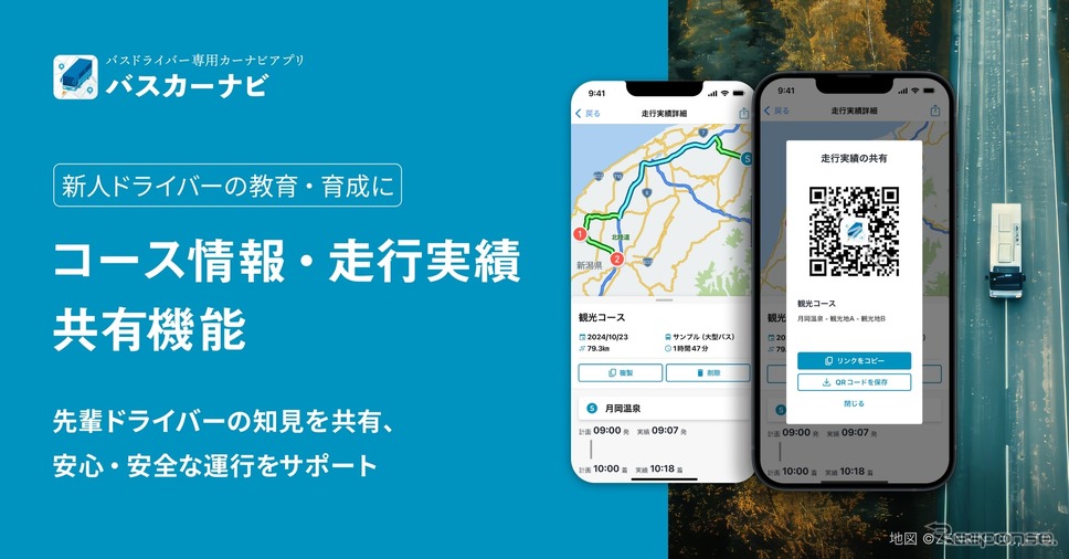 バス専用カーナビアプリ「バスカーナビ」に新機能「コース情報共有」を追加《写真提供 ナビタイムジャパン》