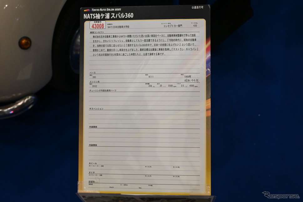 日本自動車大学校「NATS袖ケ浦 スバル360」(東京オートサロン2025)《写真撮影 宮崎巧郎》