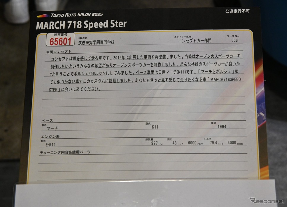 筑波研究学園専門学校「MARCH 718 Speed Ster」(東京オートサロン2025)《写真撮影 宮崎巧郎》