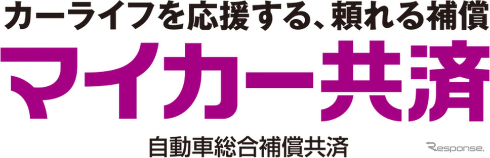 マイカー共済《写真提供 こくみん共済 coop》