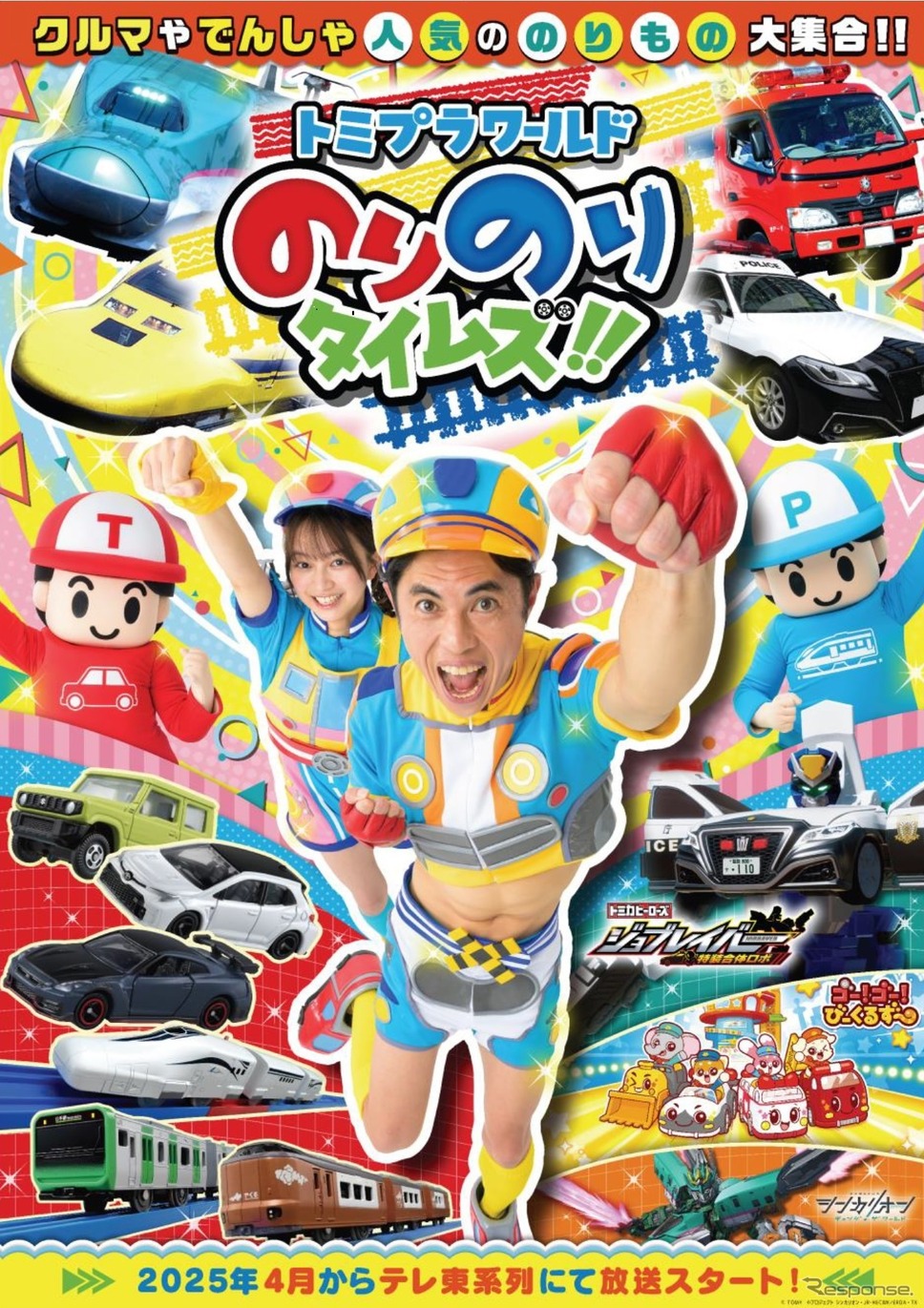 新番組『トミプラワールド のりのりタイムズ!!』開始 (c) TOMY《写真提供 タカラトミー》