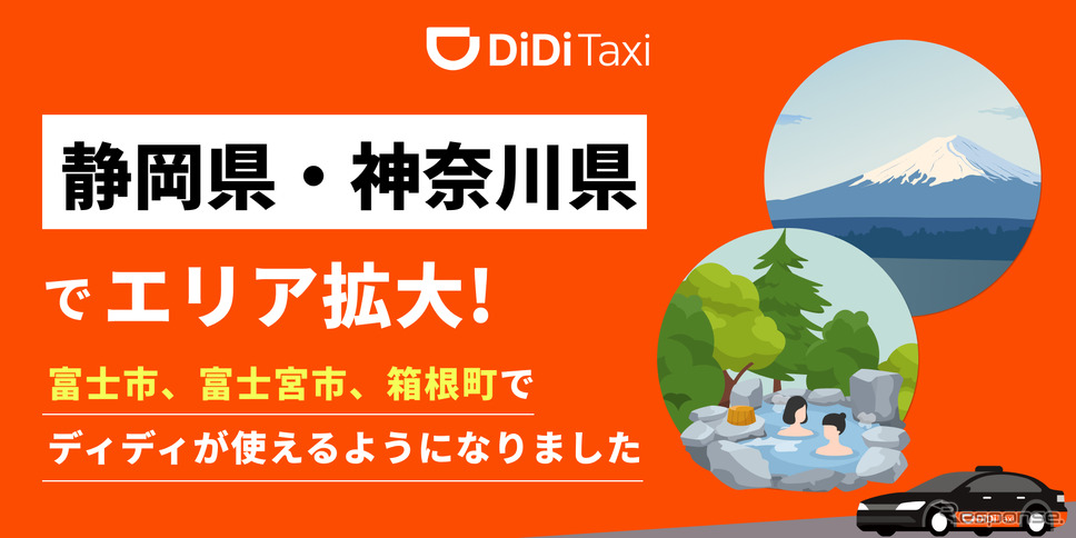 DiDiモビリティが富士・箱根エリアでタクシー配車サービス開始《写真提供 DiDiモビリティジャパン》