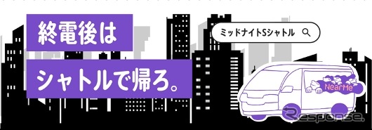 終電後のミッドナイトシャトル」を1月29日から運行《写真提供 JR東日本スタートアップ》