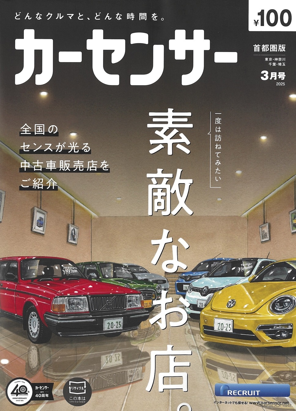 『カーセンサー』3月号《発行 リクルート》