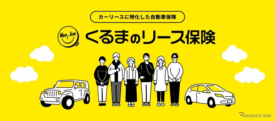 DRD4がマイカーリースサービス「エンキロ」に特化した自動車保険「エンキロ くるまのリース保険」を発売《写真提供 DRD4》