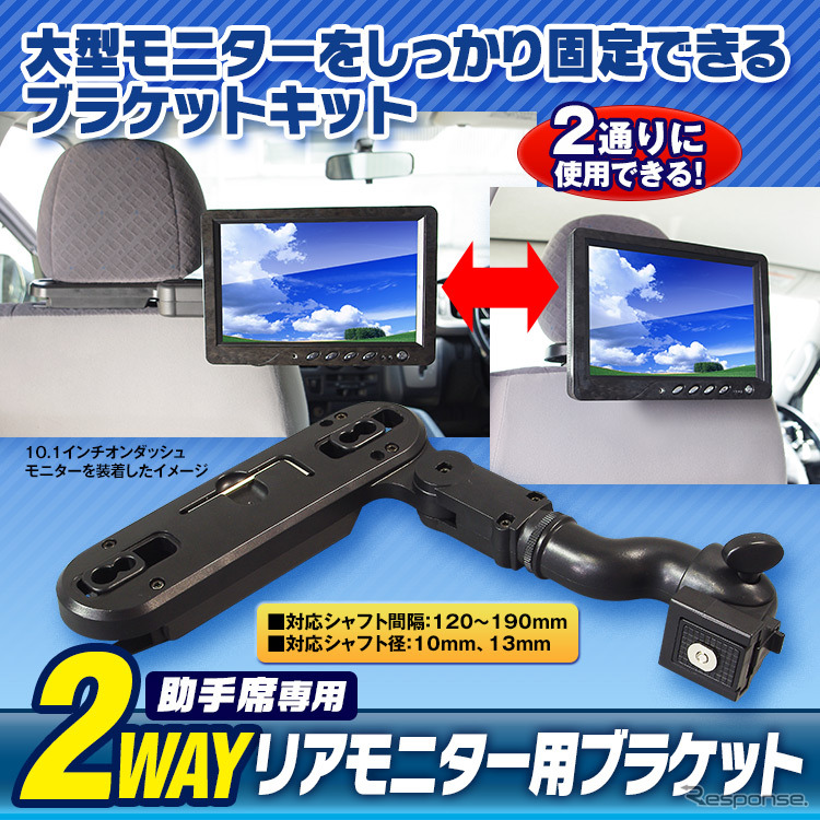 オンダッシュモニターや大型モニターを後部座席用のリアモニターとして利用可能、リアモニター用ブラケット『KIT10』発売《画像提供 昌騰》