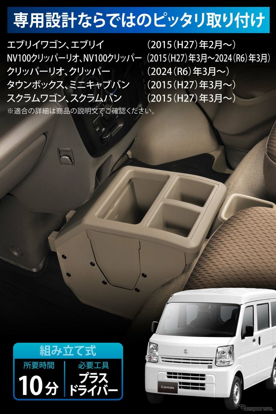 『エブリイ』系列車の車内に調和する、カーメイトのコンソールボックス《写真提供 カーメイト》