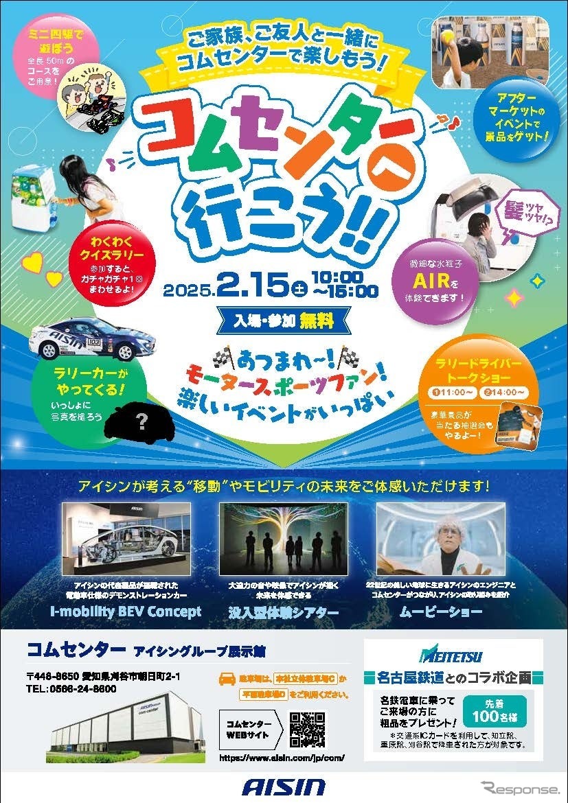 2月15日にアイシングループ展示館「コムセンター」を特別開館。「RALLY三河湾2025」を控えモータースポーツを盛り上げる特別イベント実施《写真提供 アイシン》