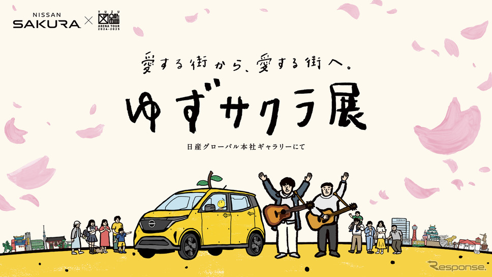 日産とゆずとのコラボレーション企画「愛する街から、愛する街へ。 #ゆずサクラ 2.0」のフィナーレを飾る特別展示会《写真提供 日産自動車》