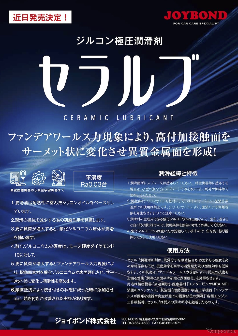 ジョイボンド・セラルプ《画像提供 ジョイボンド》
