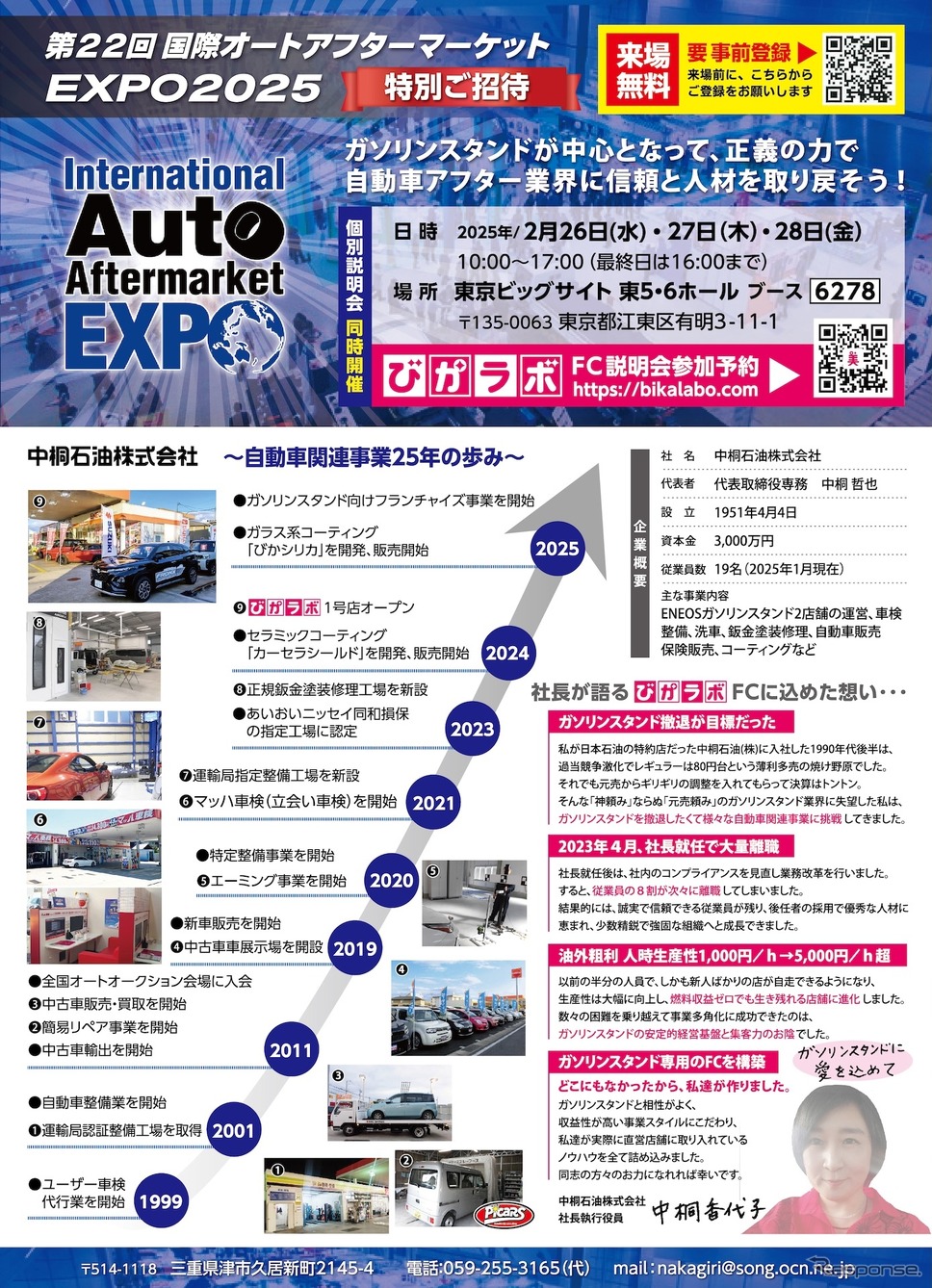 燃料収益がゼロでも生き残れるガソリンスタンド…中桐石油、IAAE 2025で「びかラボ」を訴求へ《写真提供 中桐石油》