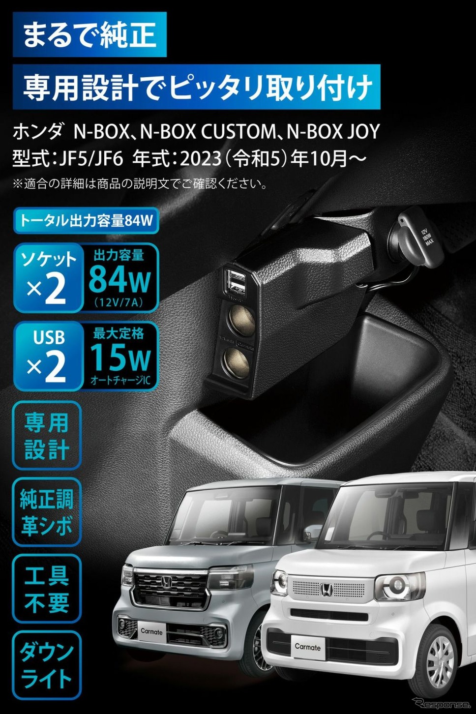 カーメイト「N-BOX専用増設電源ソケット&USB ダウンライト付き」《写真提供 カーメイト》