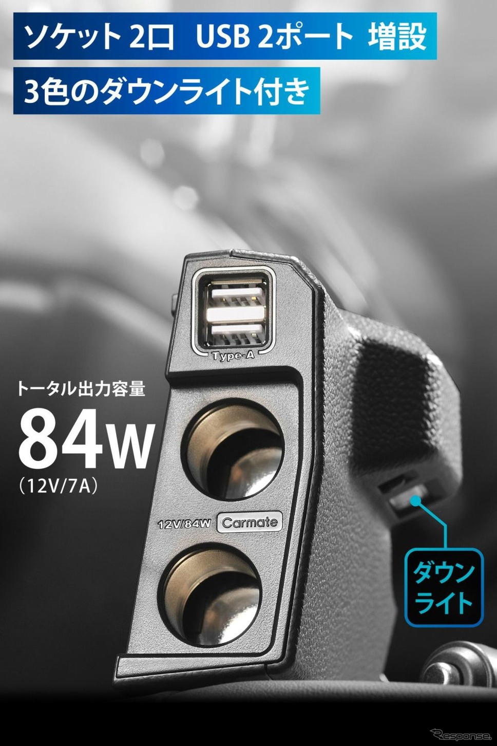 カーメイト「N-BOX専用増設電源ソケット&USB ダウンライト付き」《写真提供 カーメイト》