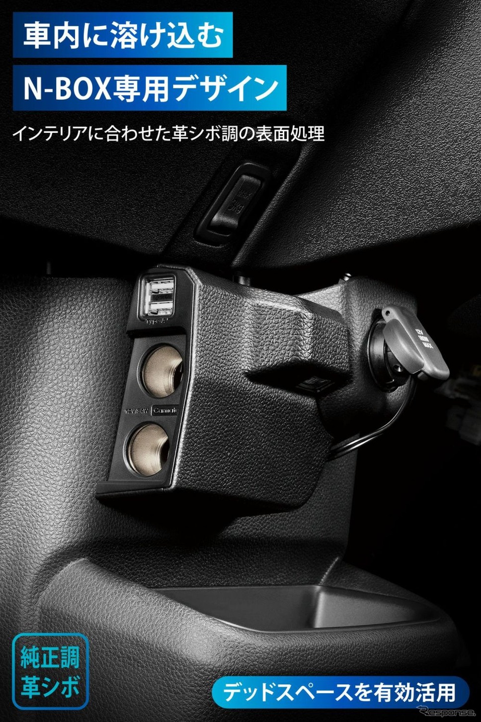 カーメイト「N-BOX専用増設電源ソケット&USB ダウンライト付き」《写真提供 カーメイト》
