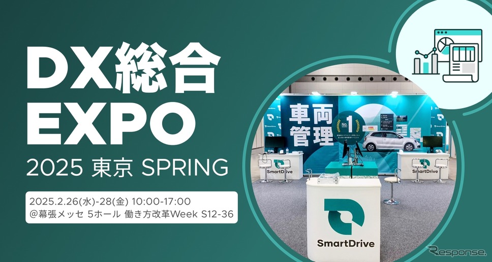 スマートドライブは、2月26日から28日に幕張メッセで開催される「DX 総合EXPO 2025 春 東京」に出展《写真提供 スマートドライブ》