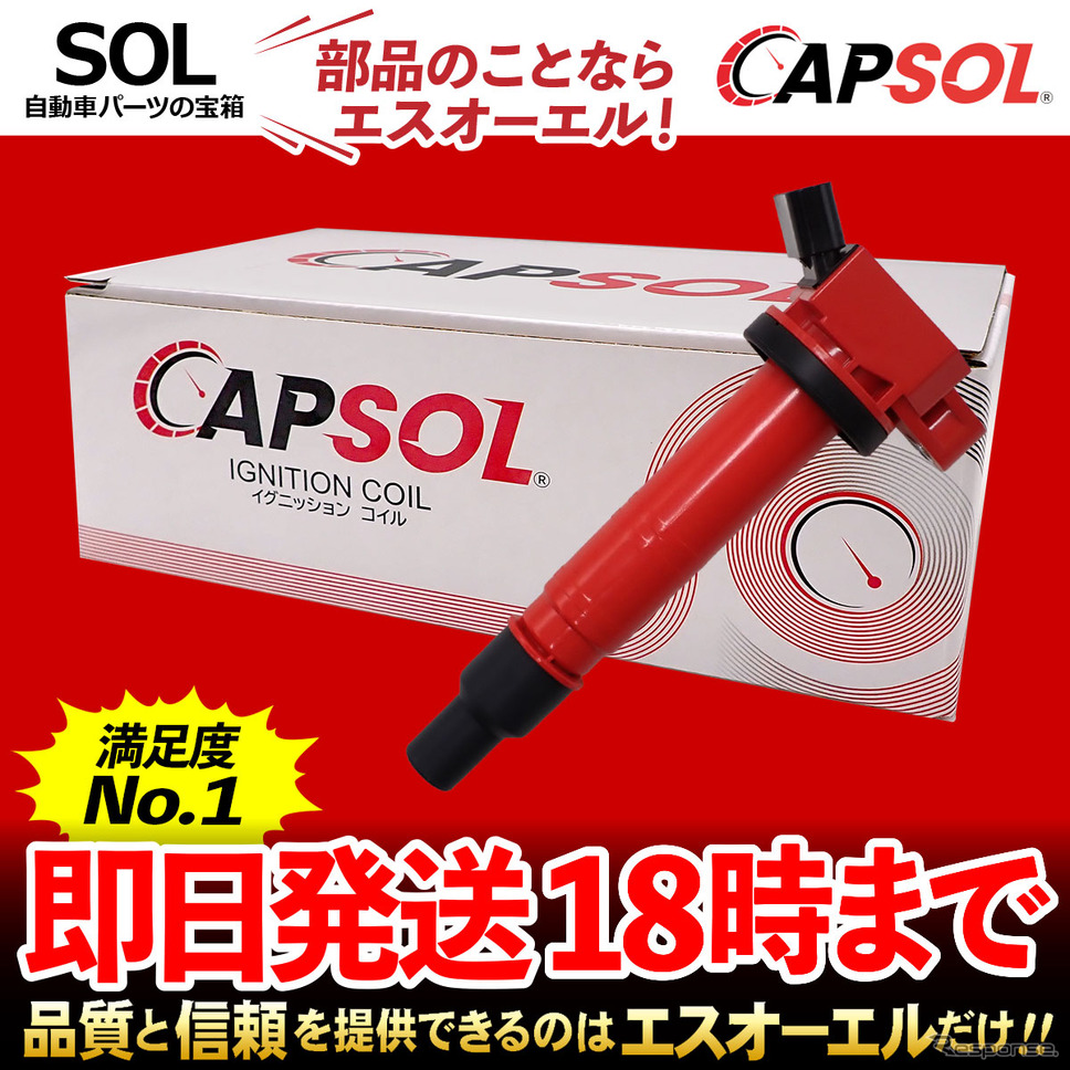 CAPSOL イグニッションコイル《画像提供 エスオーエル》