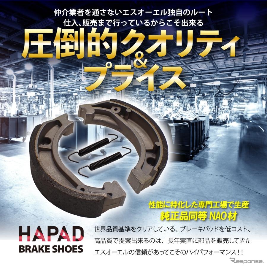 HAPAD ブレーキシュー《画像提供 エスオーエル》