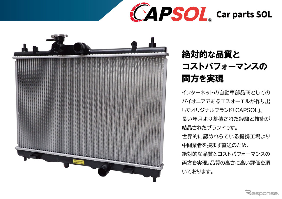 CAPSOL ラジエーター《画像提供 エスオーエル》