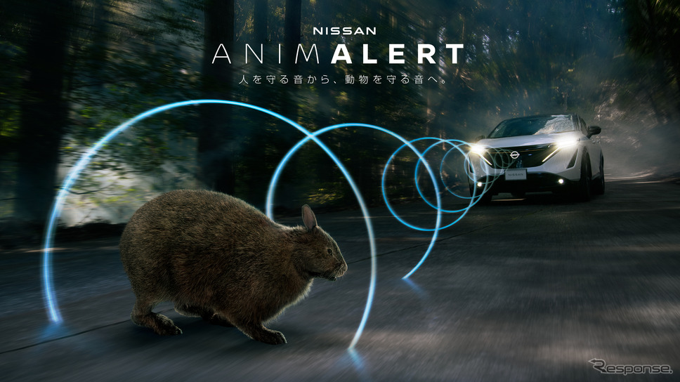 クルマと野生生物の接触事故(ロードキル)ゼロを目指す「NISSAN ANIMALERT PROJECT(日産アニマラートプロジェクト)」《画像提供 日産自動車》