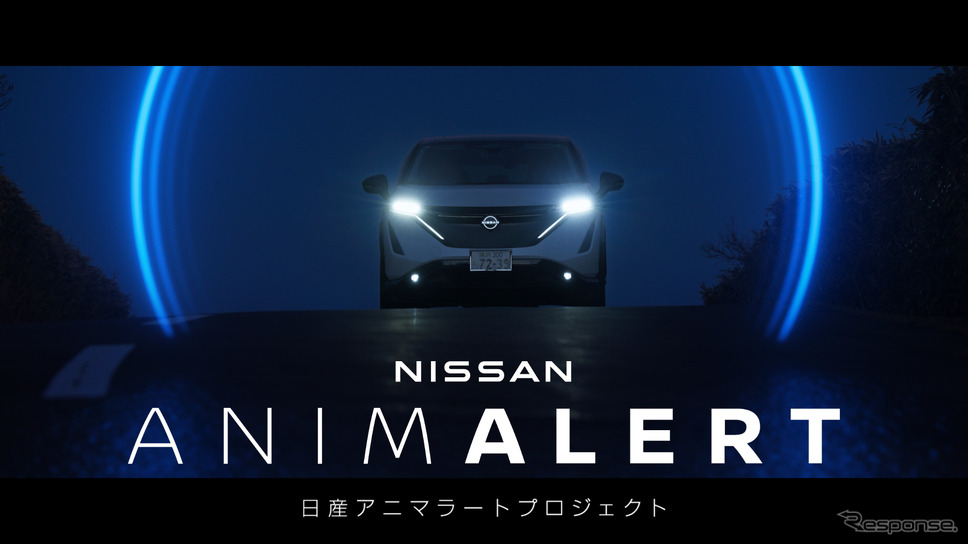 「NISSAN ANIMALERT(アニマラート)」 プロジェクトムービーより《画像提供 日産自動車》