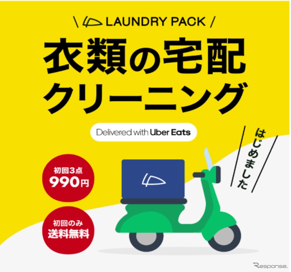 Uber Eats が「Uber Direct」の提供をToTomorrowが運営する宅配クリーニングサービス「ランドリーパックNow(ナウ)」向けに開始《photo by Uber Eats Japan 》