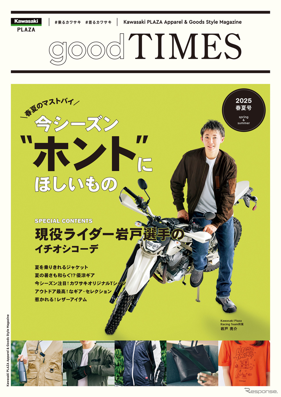 アパレルマガジン「good TIMES」《写真提供 カワサキモータースジャパン》