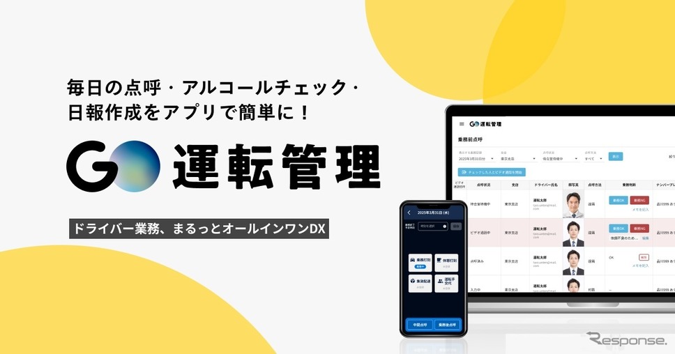 アルコールチェックなどをスマホアプリで簡単に行える「GO運転管理」が今夏サービス開始《写真提供 GO》