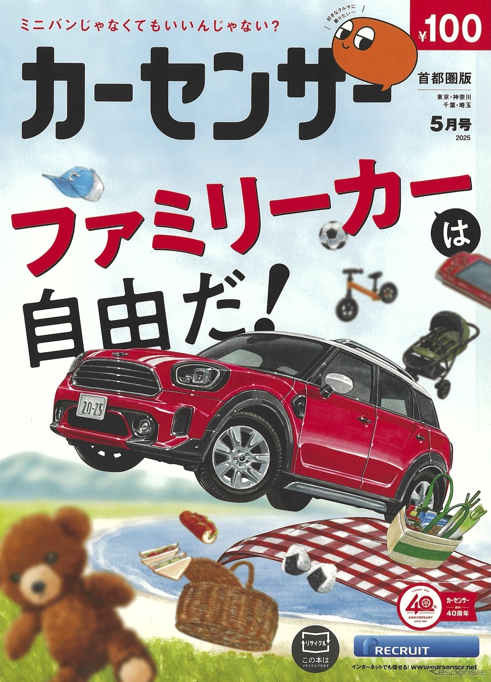 『カーセンサー』5月号《発行 リクルート》