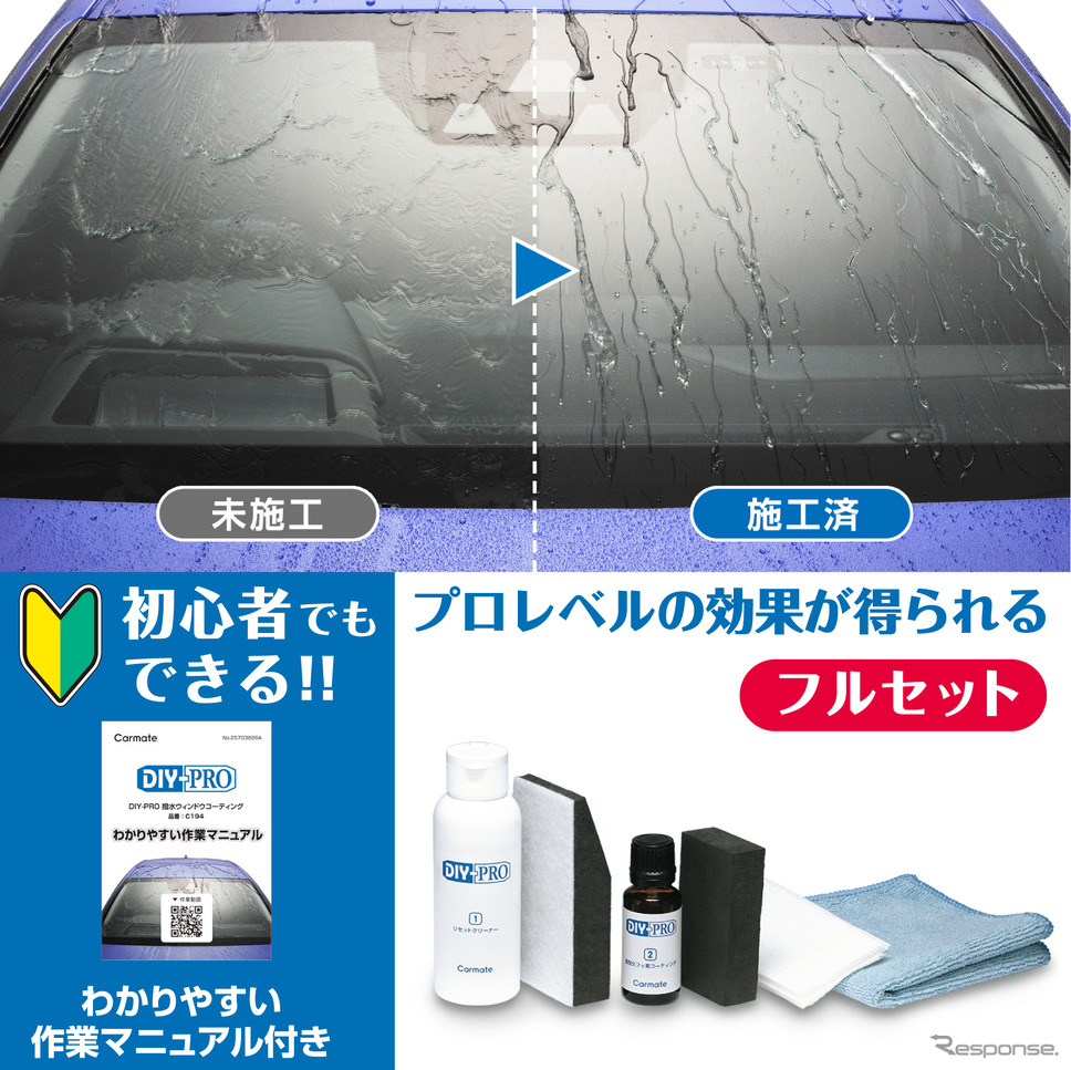 DIY-PRO 撥水ウィンドウコーティング《写真提供 カーメイト》