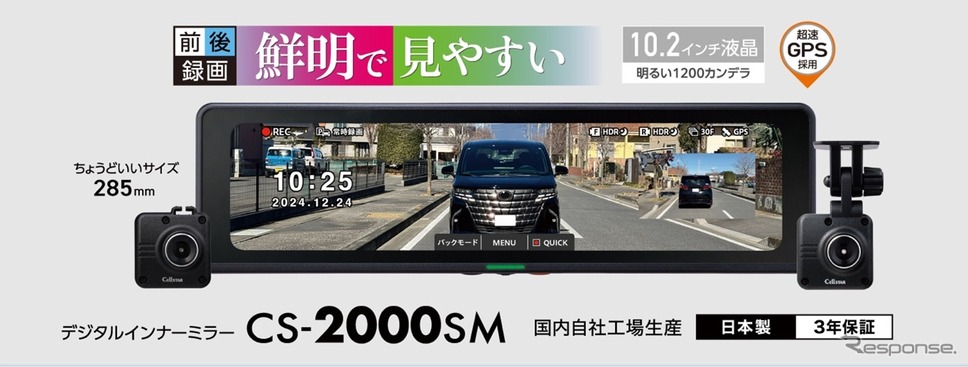 セルスター工業が前後2カメラ搭載デジタルインナーミラー「CS-2000SM」発売《写真提供 セルスター工業》