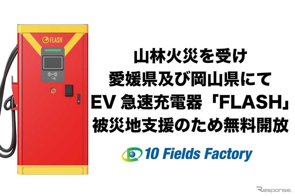 テンフィールズファクトリーが愛媛県と岡山県で発生した山林火災を受け被災地支援の一環としてEV急速充電器「FLASH」を無料開放《写真提供 テンフィールズファクトリー》