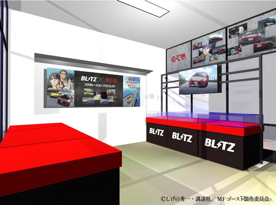 ブリッツがMFゴーストとコラボを展開、全国100店舗のオートバックスで専用コーナーを順次展開《写真提供 BLITZ》