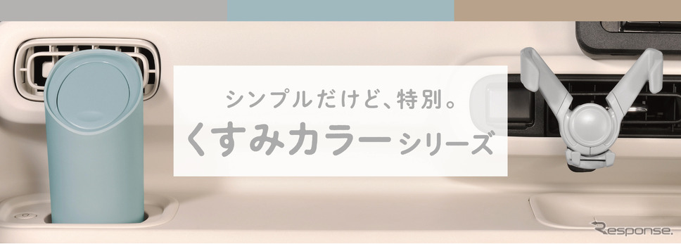 くすみカラーシリーズ《写真提供 カーメイト》