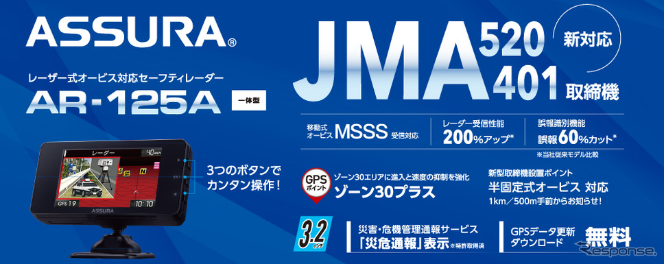 セルスターからコストパフォーマンスモデルのJMA-520/401取締機対応セーフティレーダー・ASSURA「AR-125A」が発売《写真提供 セルスター工業》