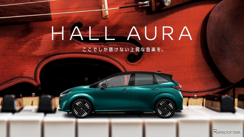日産『ノート・オーラ』の車内でクラシック音楽の特別演奏を体験できる「HALL AURA」《写真提供 日産自動車》