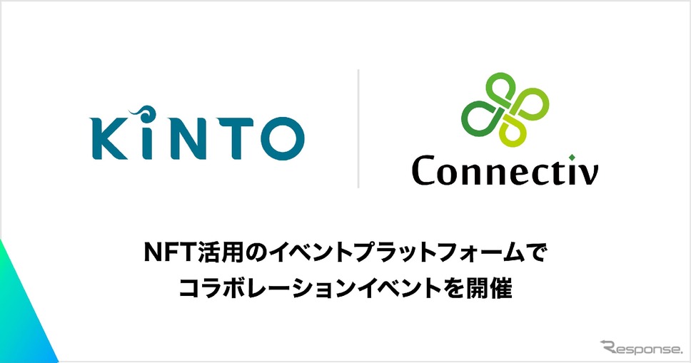 クルマのサブスクリプションサービスを展開するKINTOとWeb3スタートアップのConnectivがコラボ《写真提供 Connectiv》