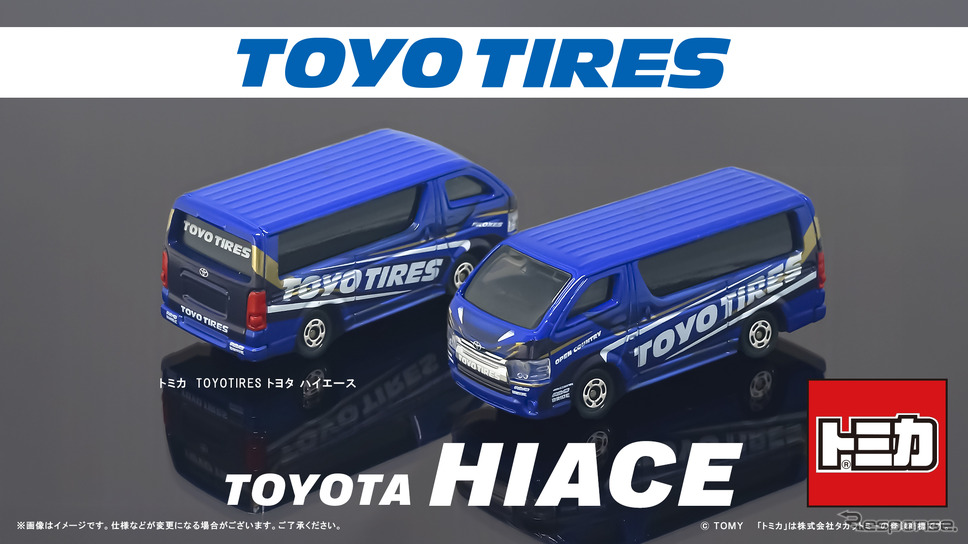 トミカとチーム・トーヨータイヤ・ドリフトがコラボ! トミカ『TOYO TIRES トヨタ ハイエース』モデルが発売《画像提供 ラナ エンタテインメント》