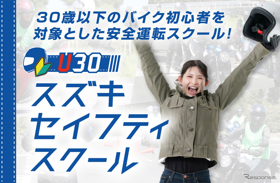 U30スズキセイフティスクール《写真提供 スズキ二輪》