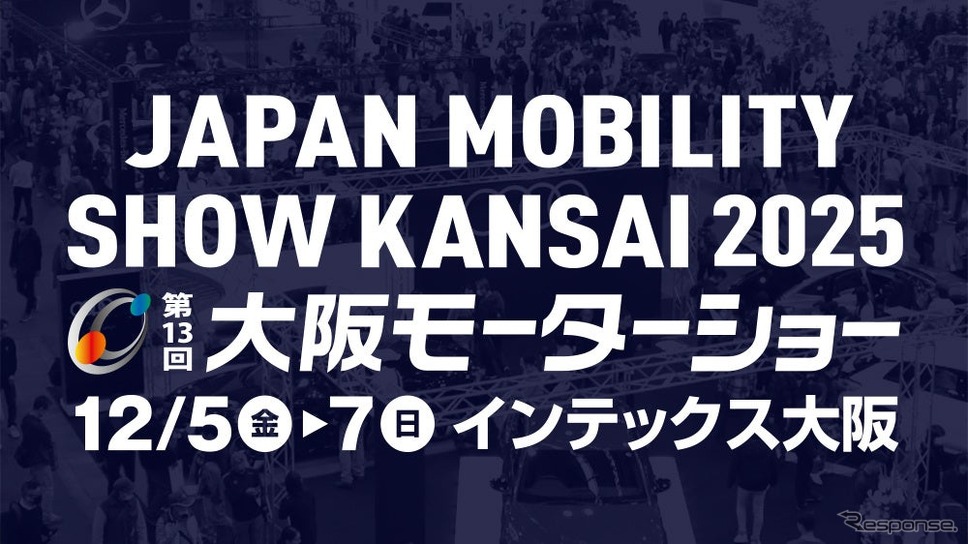 「JAPAN MOBILITY SHOW KANSAI 2025 第13回大阪モーターショー」が12月に開催《写真提供 テレビ大阪》