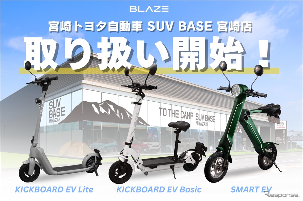 宮崎トヨタのSUV BASE宮崎店がブレイズの電動モビリティの取り扱いを開始《写真提供 ブレイズ》