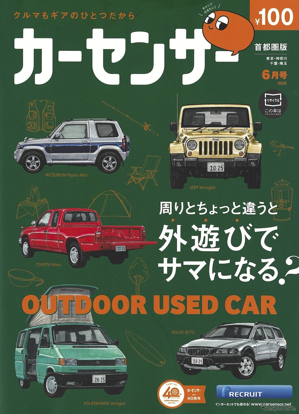 『カーセンサー』6月号《発行 リクルート》
