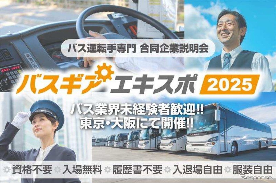 バス運転手専門の合同企業説明会「バスギアエキスポ2025」《写真提供 アイデムコーポレーション》