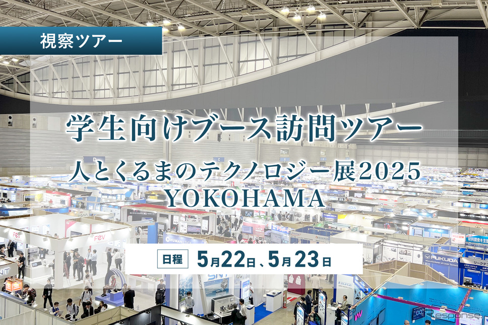 人とくるまのテクノロジー展 2025 YOKOHAMA学生向けブース訪問ツアー《画像 レスポンス編集部》