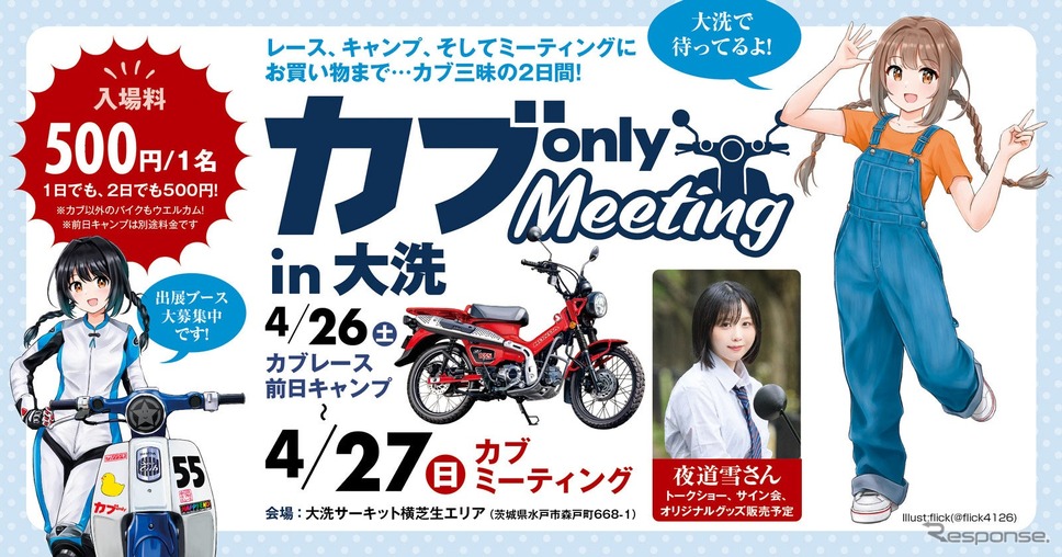 カブ only MEETING 2025《写真提供 実業之日本社》