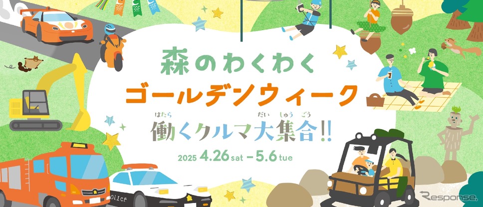 「森のわくわくゴールデンウィーク〜働くクルマ大集合!!〜」《写真提供 モビリティリゾートもてぎ》