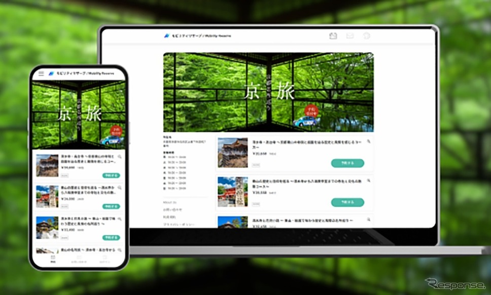 「モビリティリザーブ」予約サイト画面《写真提供 モビリティネクスト》